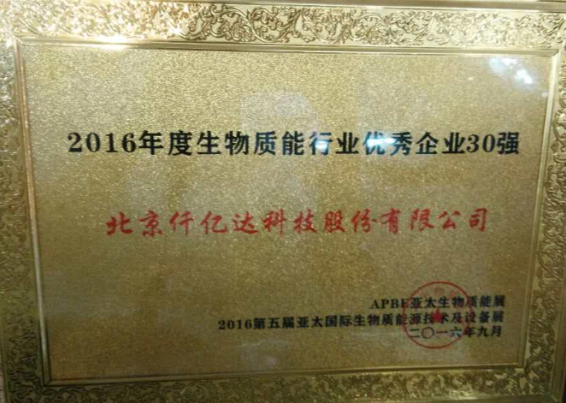 仟億達831999盛裝亮相亞太生物能展并獲封“2016年度生物能行業(yè) 企業(yè)30強”