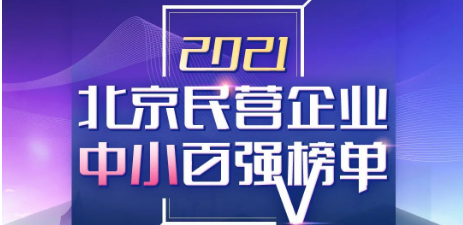 仟億達(dá)集團(tuán)喜登《2021北京民營(yíng)企業(yè)中小百強(qiáng)榜單》第55位