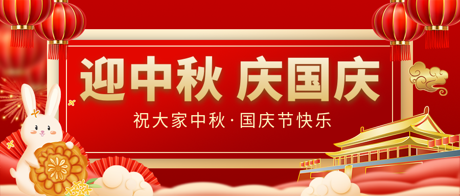 月滿家圓，國(guó)泰民安|仟億達(dá)集團(tuán)恭祝大家中秋國(guó)慶雙節(jié)愉快！