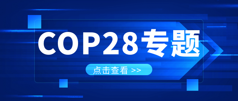 COP28專(zhuān)題｜解振華：中國(guó)政府準(zhǔn)備在2025年提出到2030、2035年《巴黎協(xié)定》自主貢獻(xiàn)新目標(biāo)