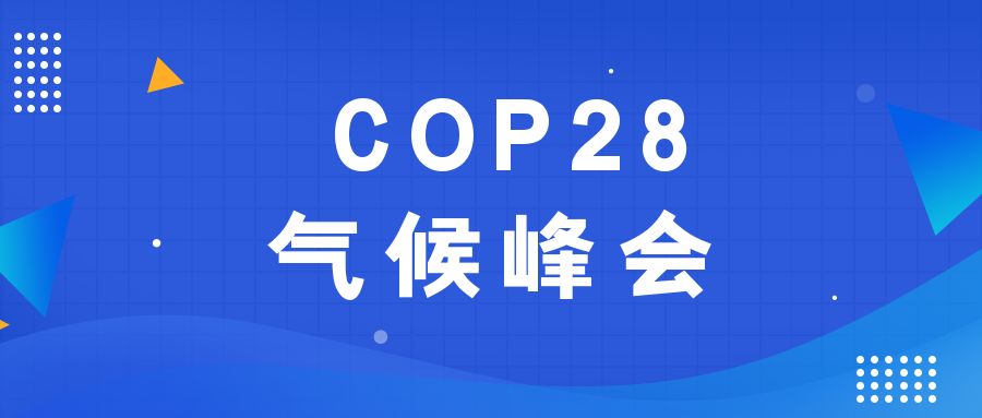 歷史性時(shí)刻！190多個(gè)國家就淘汰化石能源達(dá)成一致