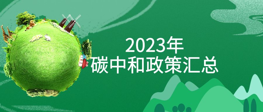 年終盤點(diǎn)：2023年“碳中和”政策全面匯總！