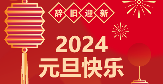 慶元旦，迎龍年|仟億達(dá)感恩2023一路相伴 攜手共創(chuàng)2024美好未來(lái)