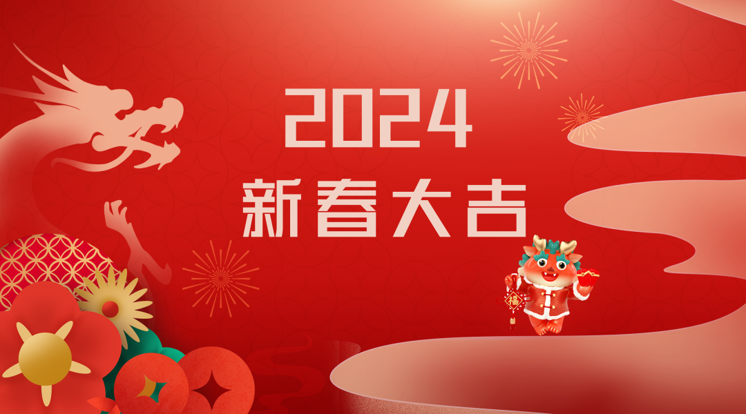 2024迎新春，接好運(yùn)|仟億達(dá)集團(tuán)祝您新春快樂！