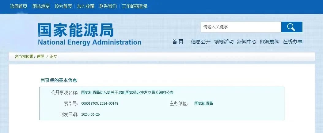 “國家綠證核發(fā)交易系統(tǒng)”定于6月30日正式啟用！